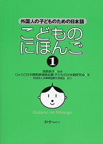 こどものにほんご(1)