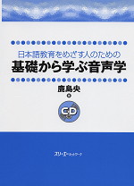 日本語教育をめざす人のための 基礎から学ぶ音声学