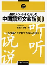 通訳メソッドを応用した 中国語短文会話800