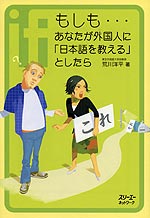 もしも…あなたが外国人に「日本語を教える」としたら