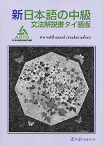 新日本語の中級 文法解説書 タイ語版