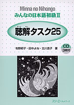 みんなの日本語 初級II 聴解タスク25