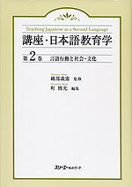 言語行動と社会・文化
