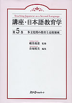 多文化間の教育と近接領域