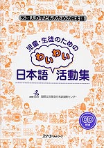 児童・生徒のための わいわい日本語活動集