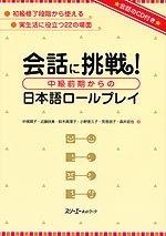 会話に挑戦! 中級前期からの日本語ロールプレイ