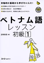 ベトナム語レッスン 初級［1］