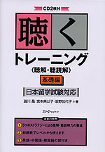 聴くトレーニング ＜聴解・聴読解＞ 基礎編