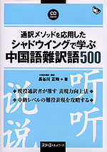 通訳メソッドを応用した シャドウイングで学ぶ中国語難訳語500