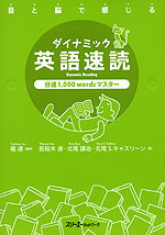 目と脳で感じる ダイナミック英語速読