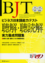 BJT ビジネス日本語能力テスト 聴解・聴読解 実力養成問題集