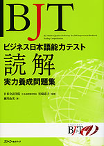 BJT ビジネス日本語能力テスト 読解 実力養成問題集