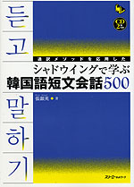 通訳メソッドを応用した シャドウイングで学ぶ 韓国語短文会話500