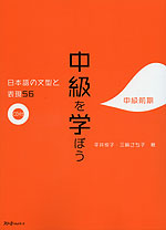 中級を学ぼう 日本語の文型と表現56 中級前期