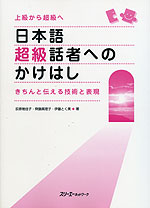 日本語超級者へのかけはし