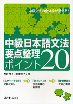 中級 日本語文法 要点整理 ポイント20