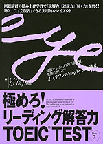 極めろ! リーディング解答力 TOEIC TEST Part7