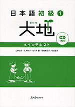 日本語 初級(1) 大地 メインテキスト