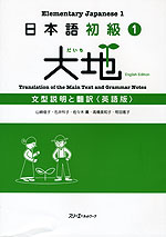 日本語 初級(1) 大地 文型説明と翻訳 <英語版>