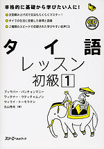 タイ語 レッスン 初級［1］