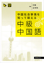中国社会事情を知って鍛える 中級中国語