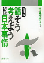 新訂版 話そう 考えよう 初級 日本事情