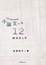 小論文への 12のステップ