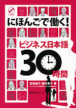 にほんごで働く! ビジネス日本語30時間