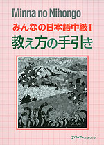 みんなの日本語 中級I 教え方の手引き