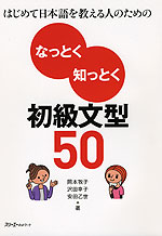 なっとく 知っとく 初級文型50