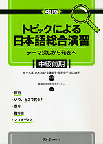 トピックによる日本語総合演習 テーマ探しから発表へ 中級前期 改訂版