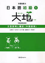 日本語 初級(1) 大地 文型説明と翻訳 <中国語版>