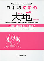 日本語 初級(2) 大地 文型説明と翻訳 ＜英語版＞