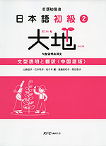 日本語 初級(2) 大地 文型説明と翻訳 <中国語版>