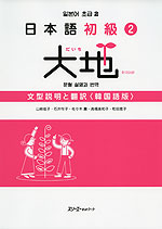 日本語 初級(2) 大地 文型説明と翻訳 <韓国語版>