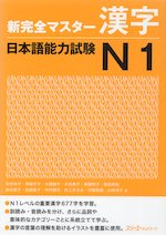 新 完全マスター 漢字 日本語能力試験 N1