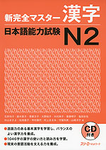 新 完全マスター 漢字 日本語能力試験 N2