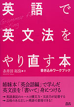英語で英文法をやり直す本 書き込みワークブック
