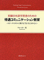 初級日本語学習者のための 待遇コミュニケーション教育