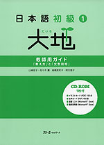 日本語 初級(1) 大地 教師用ガイド 「教え方」と「文型説明」