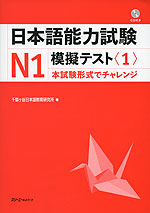 日本語能力試験 N1 模擬テスト<1>