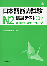 日本語能力試験 N2 模擬テスト＜1＞