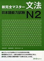 新 完全マスター 文法 日本語能力試験 N2