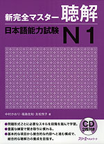 新 完全マスター 聴解 日本語能力試験 N1