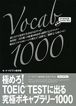 極めろ! TOEIC TESTに出る 究極ボキャブラリー 1000