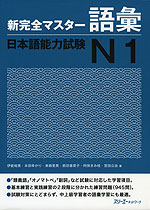 新 完全マスター 語彙 日本語能力試験 N1