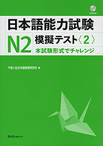 日本語能力試験 N2 模擬テスト<2>