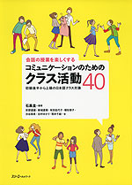 会話の授業を楽しくする コミュニケーションのためのクラス活動 40