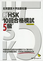 北京語言大学出版社版 新HSK 10回合格模試 5級