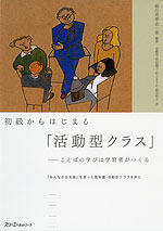 初級からはじめる「活動型クラス」 ことばの学びは学習者がつくる